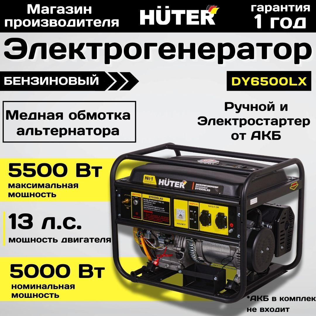 Генератор бензиновый DY6500LX HUTER с электростартером / генератор для дома и дачи