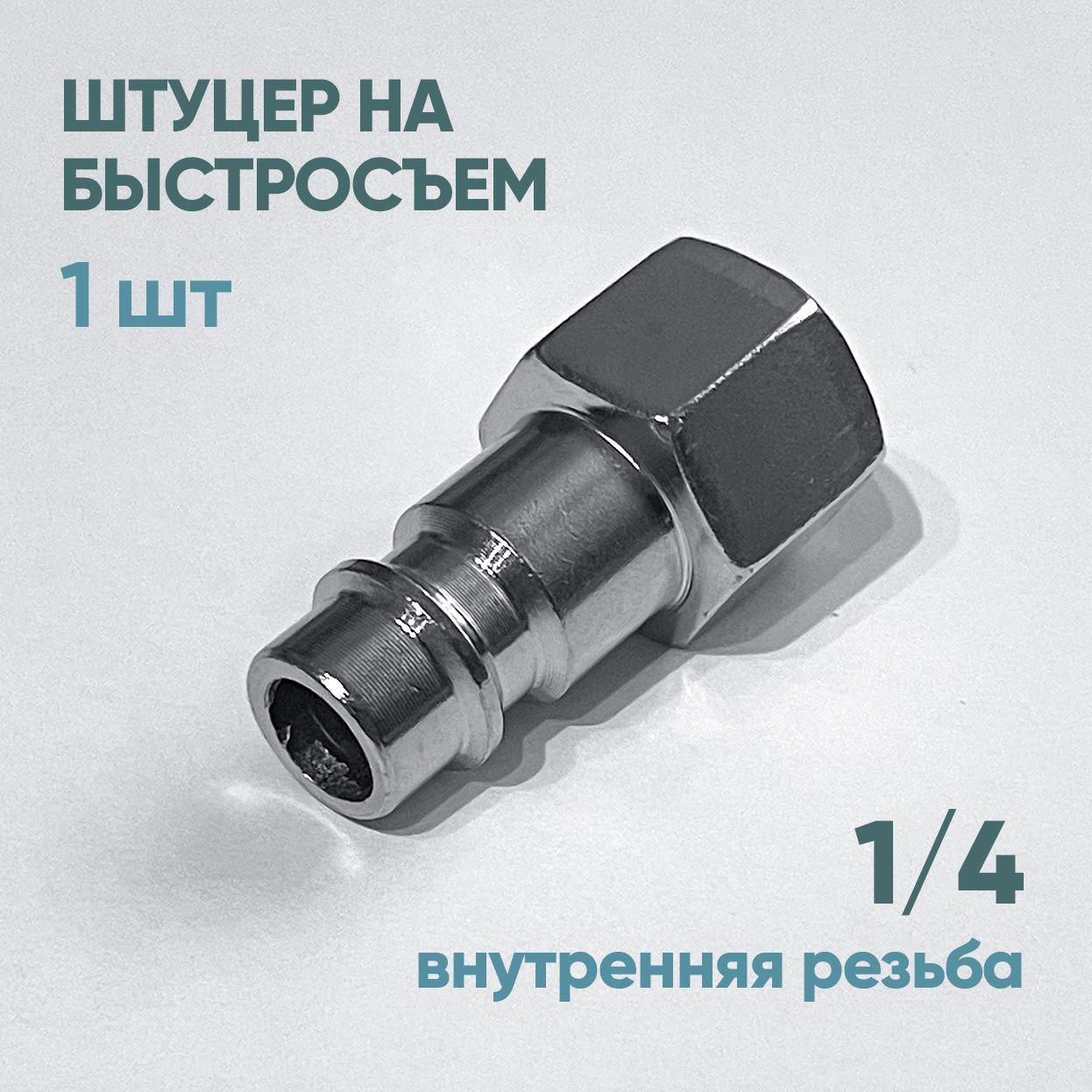 Штуцер быстросъем внутренняя резьба 1/4", 1 шт