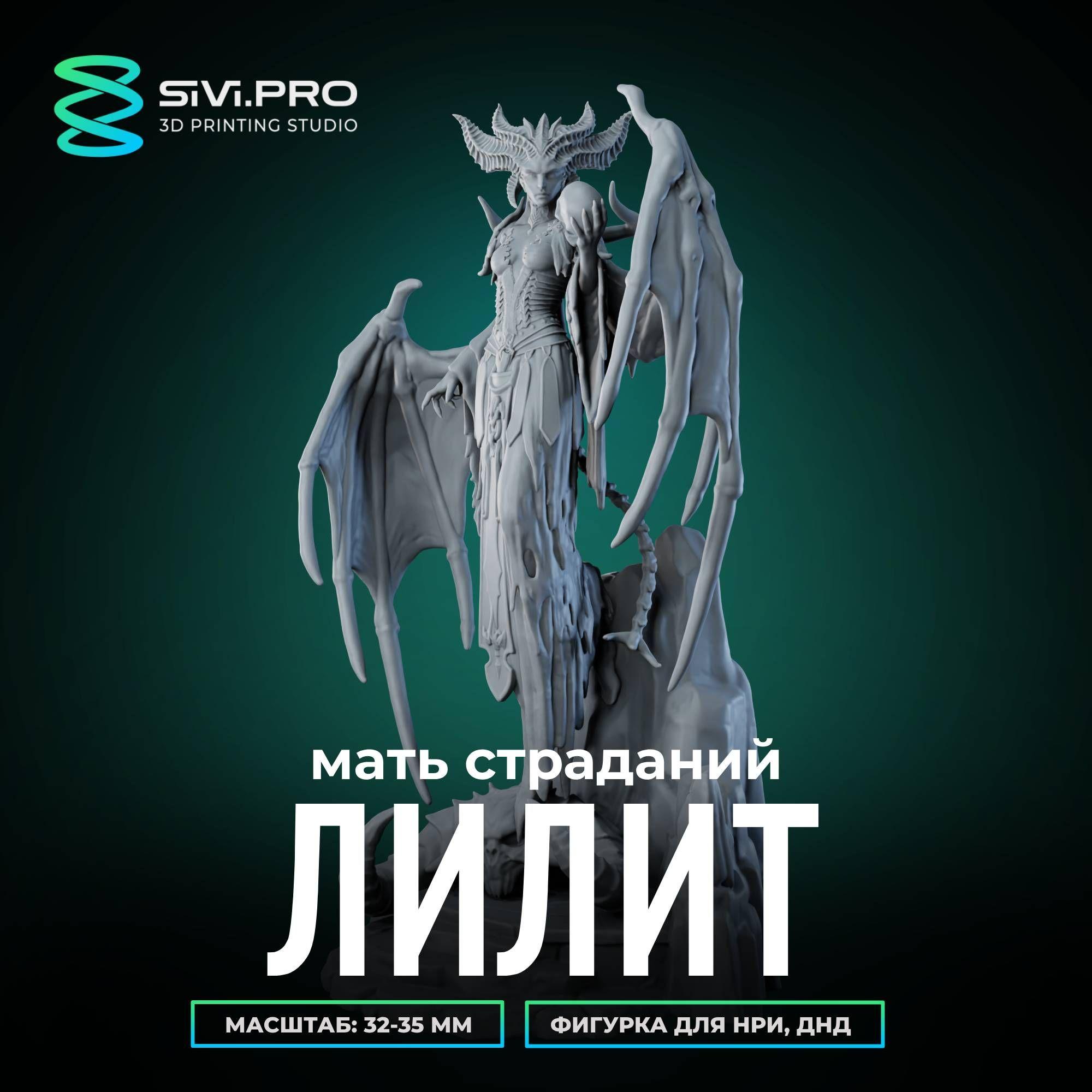 Миниатюра для настольных игр ДнД, НРИ (DnD, Pathfinder) Лилит, Мать Страданий, Королева Суккубов (Lilith) под покраску в масштабе 32 мм (1:56)