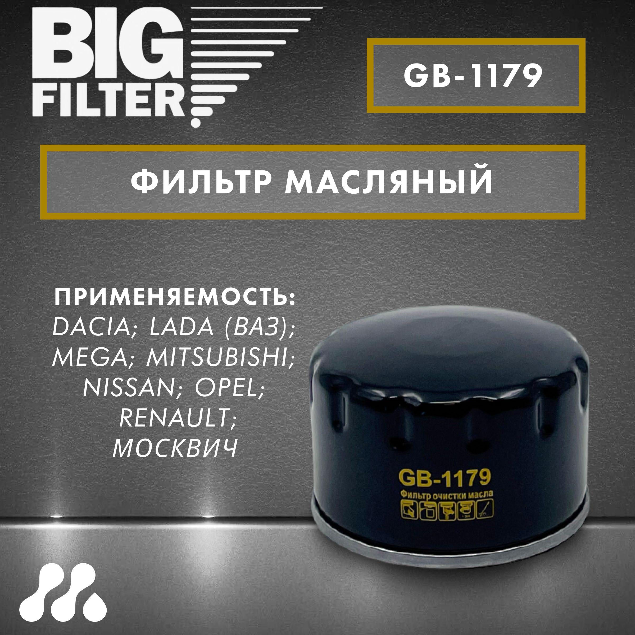 Фильтр масляный BIG FILTER GB-1179