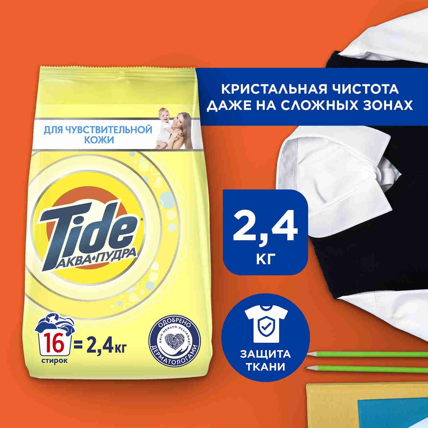 Порошок стиральный Автомат Tide Для чувствительной кожи 16 стирок 2,4 кг