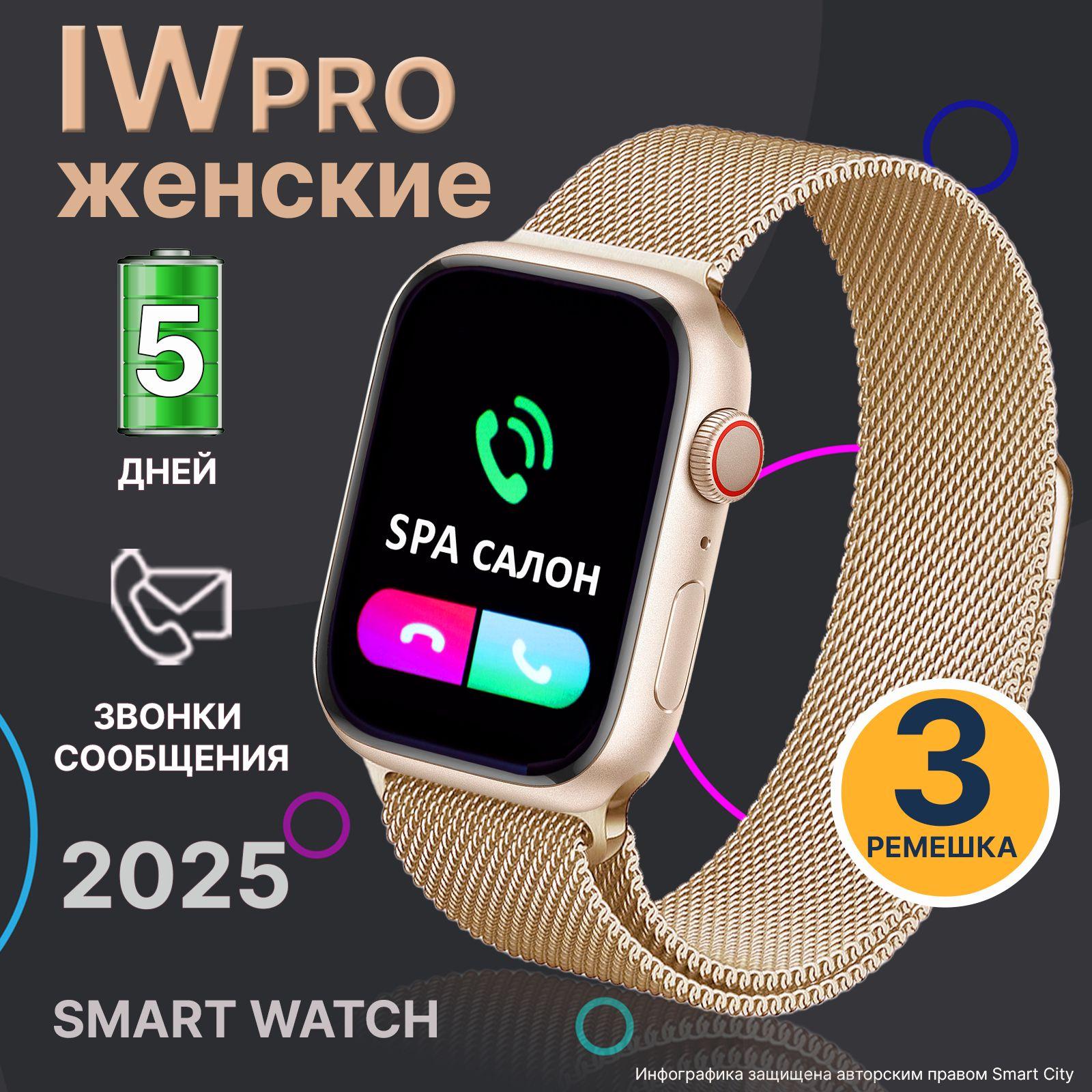 Смарт часы женские IW Pro золотистые 2025 / Звонки и сообщения/ Умные часы шаги, калории, пульс