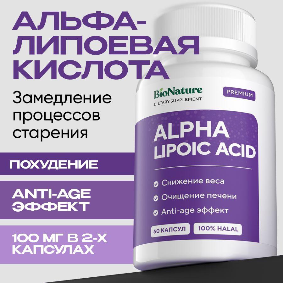 Альфа Липоевая кислота / Alpha Lipoic, бады для похудения и детокса, витамины для женщин и мужчин, 60 капсул