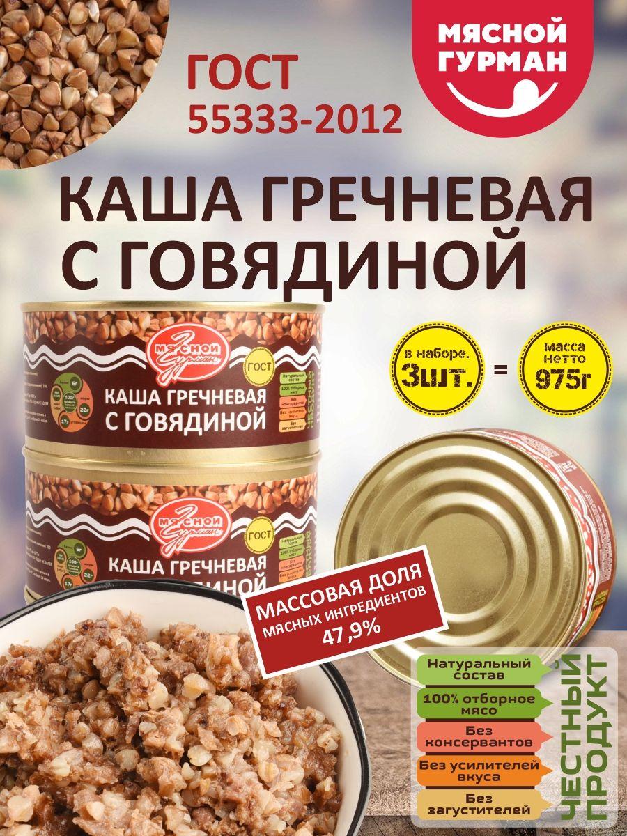 Консервы мясные Каша гречневая с говядиной ГОСТ