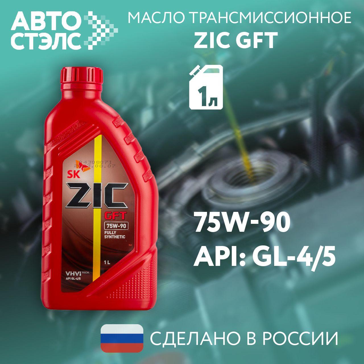 Масло трансмиссионное синтетическое ZIC GFT 1 л. SAE 75W-90 API GL4/GL 5 для МКПП. 132629