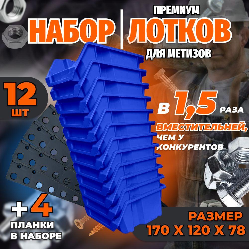 Put&Keep | Набор лотков для метизов 12 штук синие 170 x 120 x 78 мм и планки настенные 4 шт