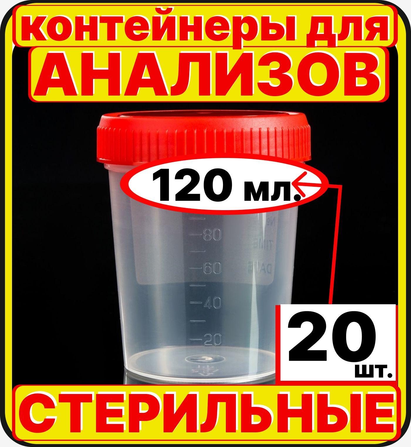 Sолнце | баночки для анализов (20 штук по 120 мл) мочи и кала, контейнеры стерильные для сбора биоматериалов биопроб биоматериала