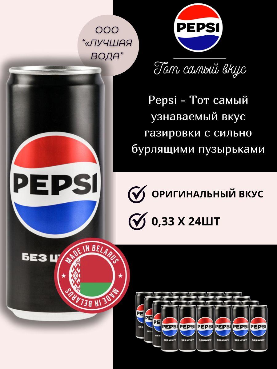 Газированный напиток Pepsi Cola Zero 0,33 л. 24 шт. / Пепси Кола Зеро 330 л. 24 шт./ Беларусь