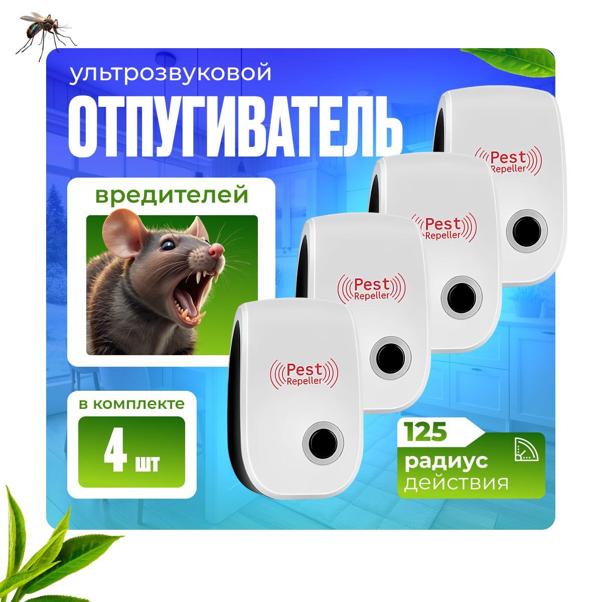 Отпугиватель мышей ультразвуковой, комплект - 4 штуки, Ultrasonic Pest Repelling