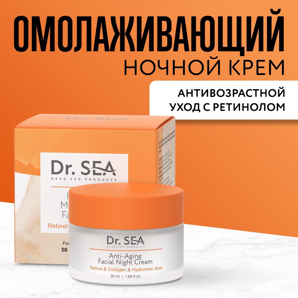 Dr. Sea / Антивозрастной ночной крем для лица с Ретинолом, Коллагеном и гиалуроновой кислотой, 50 мл