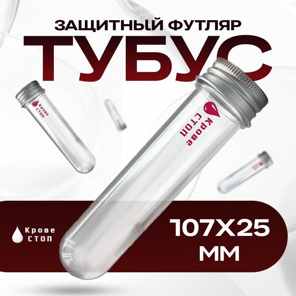 Защитный тубус, ампульница SurvMed AmpCase Tube107x25R тубус для шприц тюбика и ампул