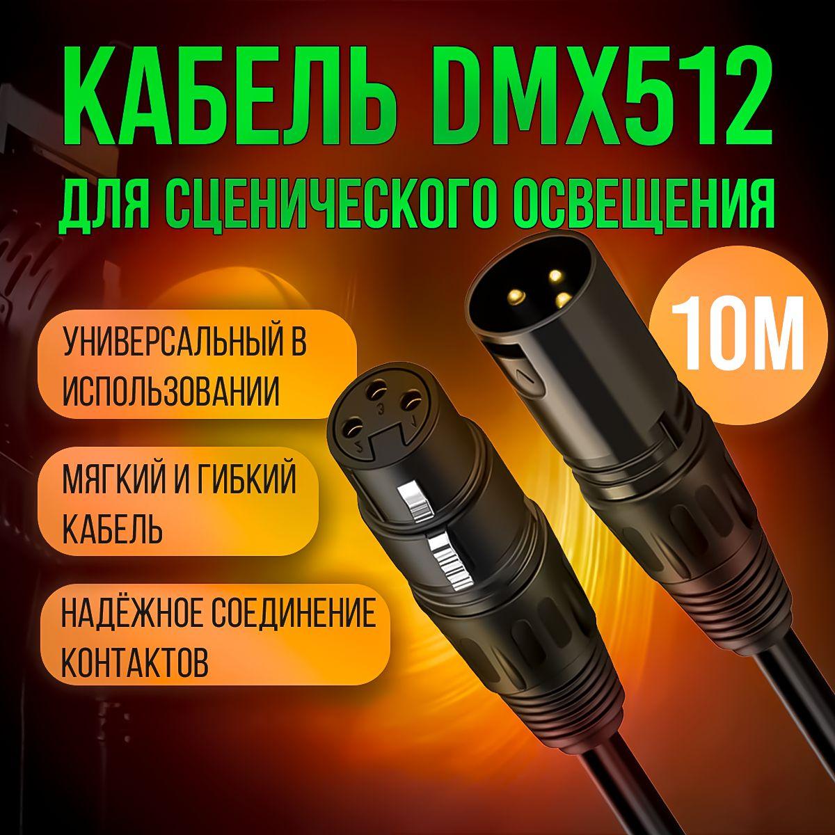 Инструментальный кабель DMX 512 с разъемами XLR 3pin "папа" - XLR 3pin "мама" 10 метров