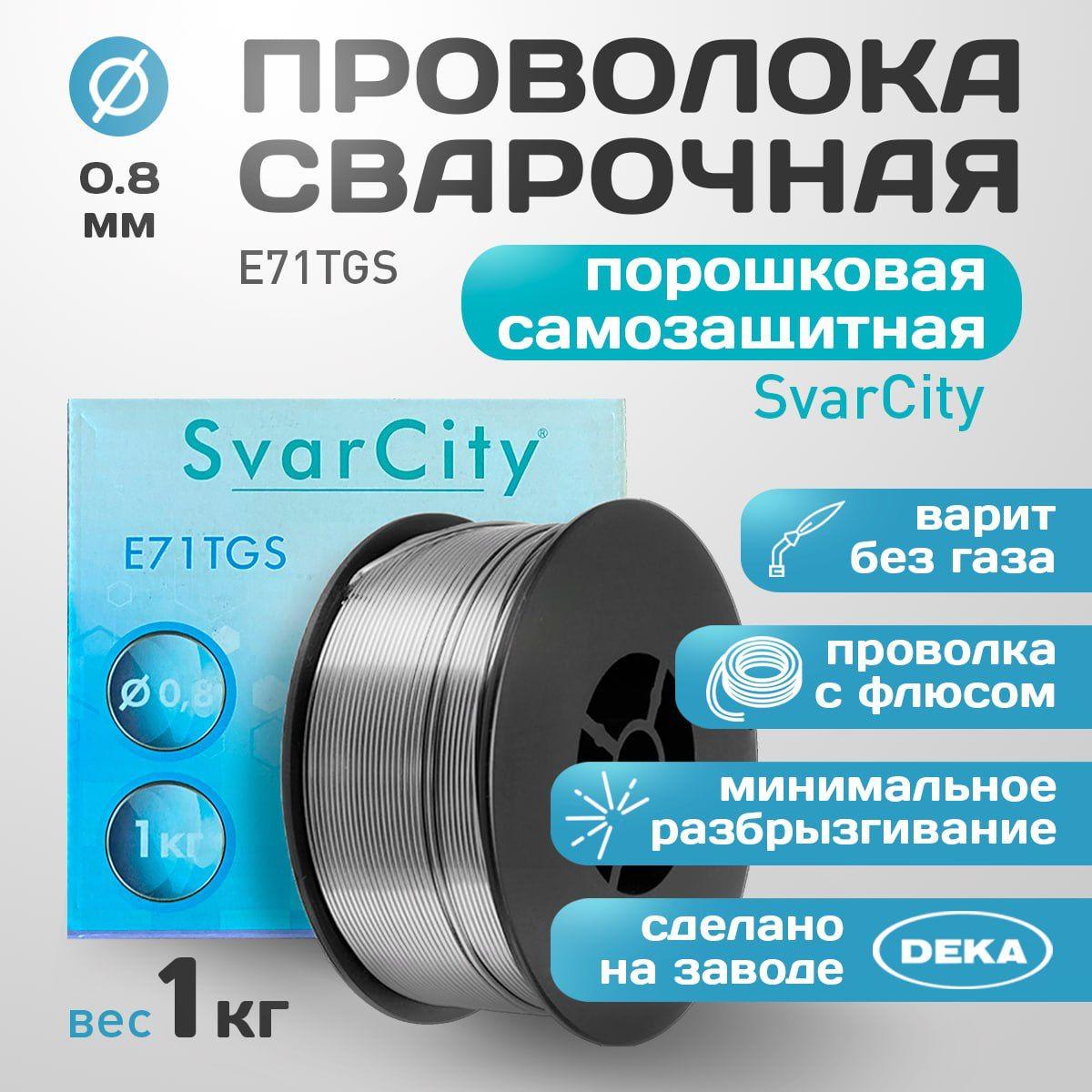 Проволока сварочная порошковая самозащитная E71TGS 0,8 мм по 1кг (SvarCity)