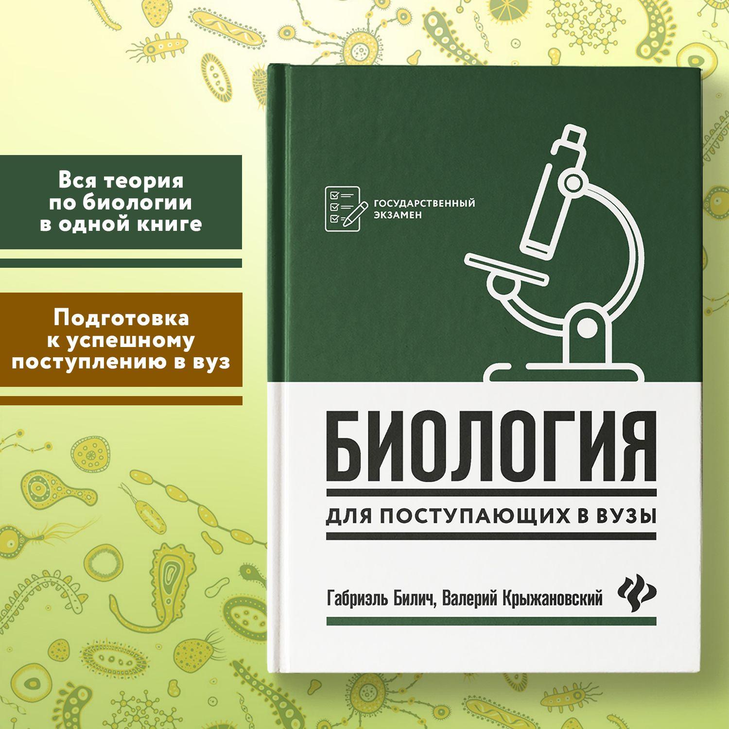 Биология для поступающих в вузы | Билич Габриэль Лазаревич, Крыжановский Валерий Анатольевич