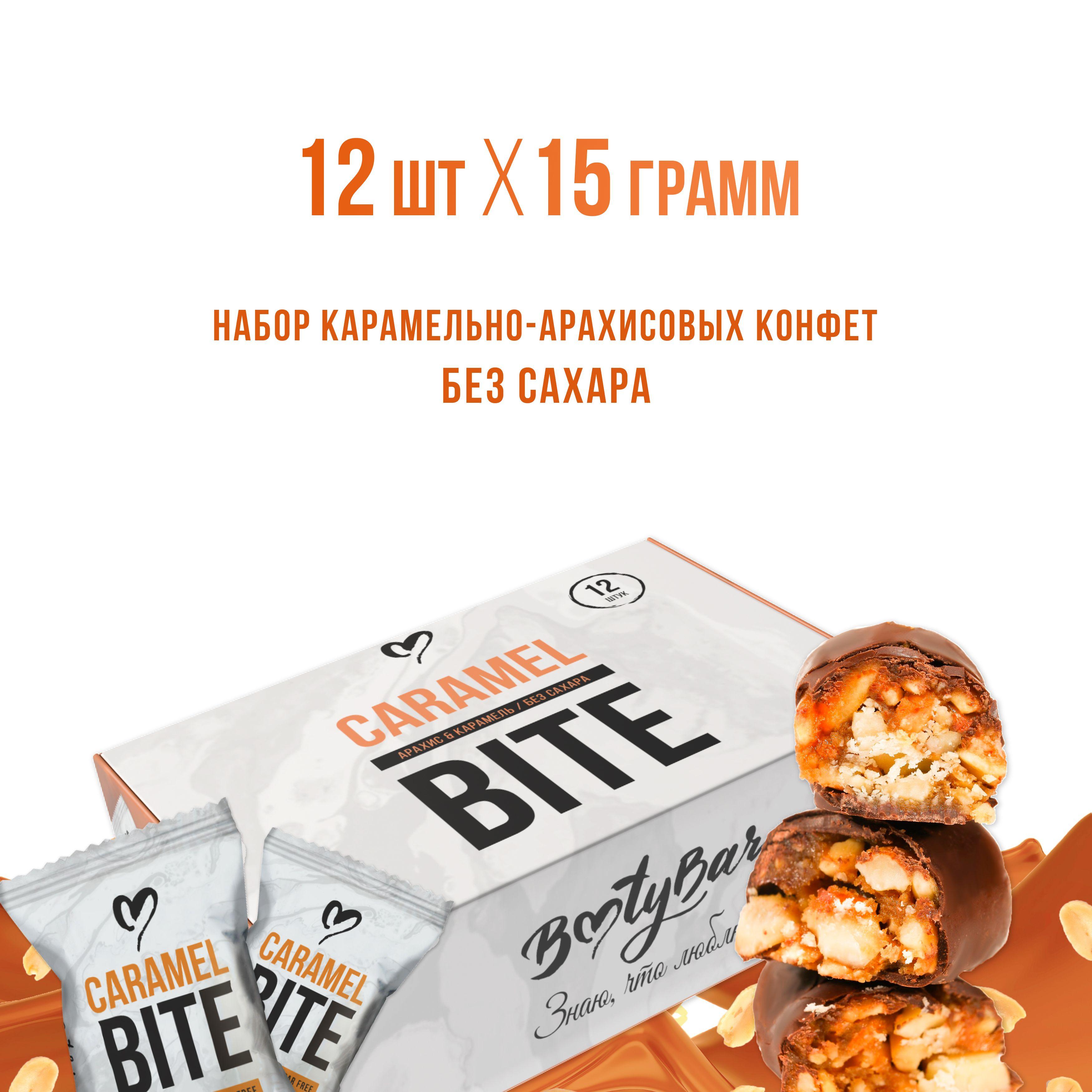 Батончики без сахара, CARAMEL BITE, Bootybar, карамельные конфеты с арахисом,12 шт, 180 грамм, в темном шоколаде