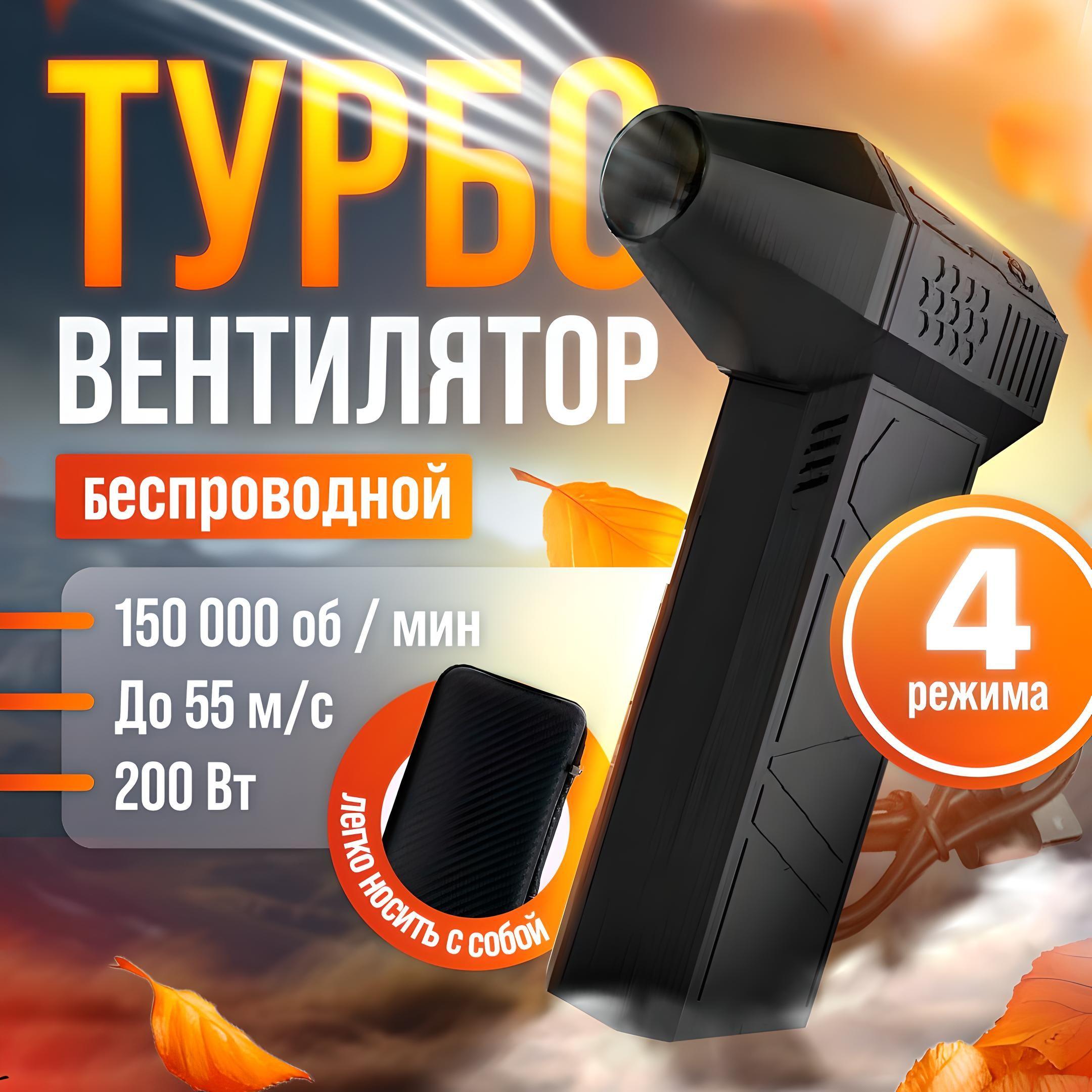 Воздуходувка портативная, 200 вт, ветродуйка аккумуляторная, турбовентилятор