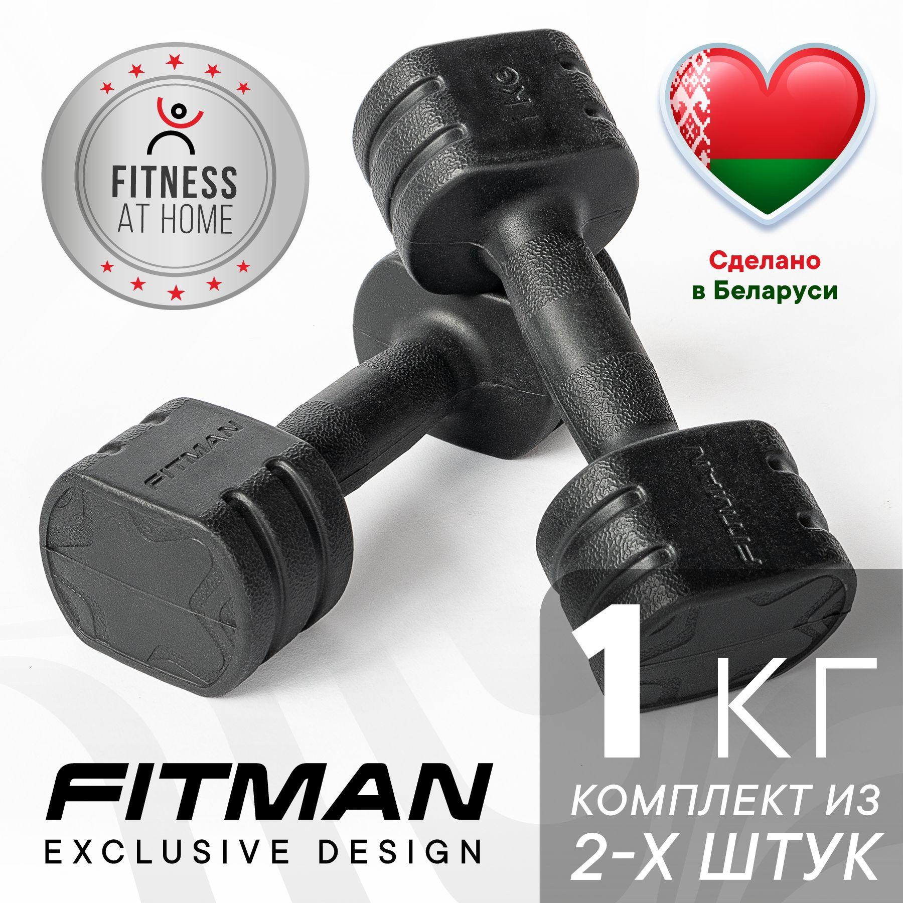 Гантели 1 кг, для фитнеса, пластиковые, 2 шт / FITMAN FITNESS