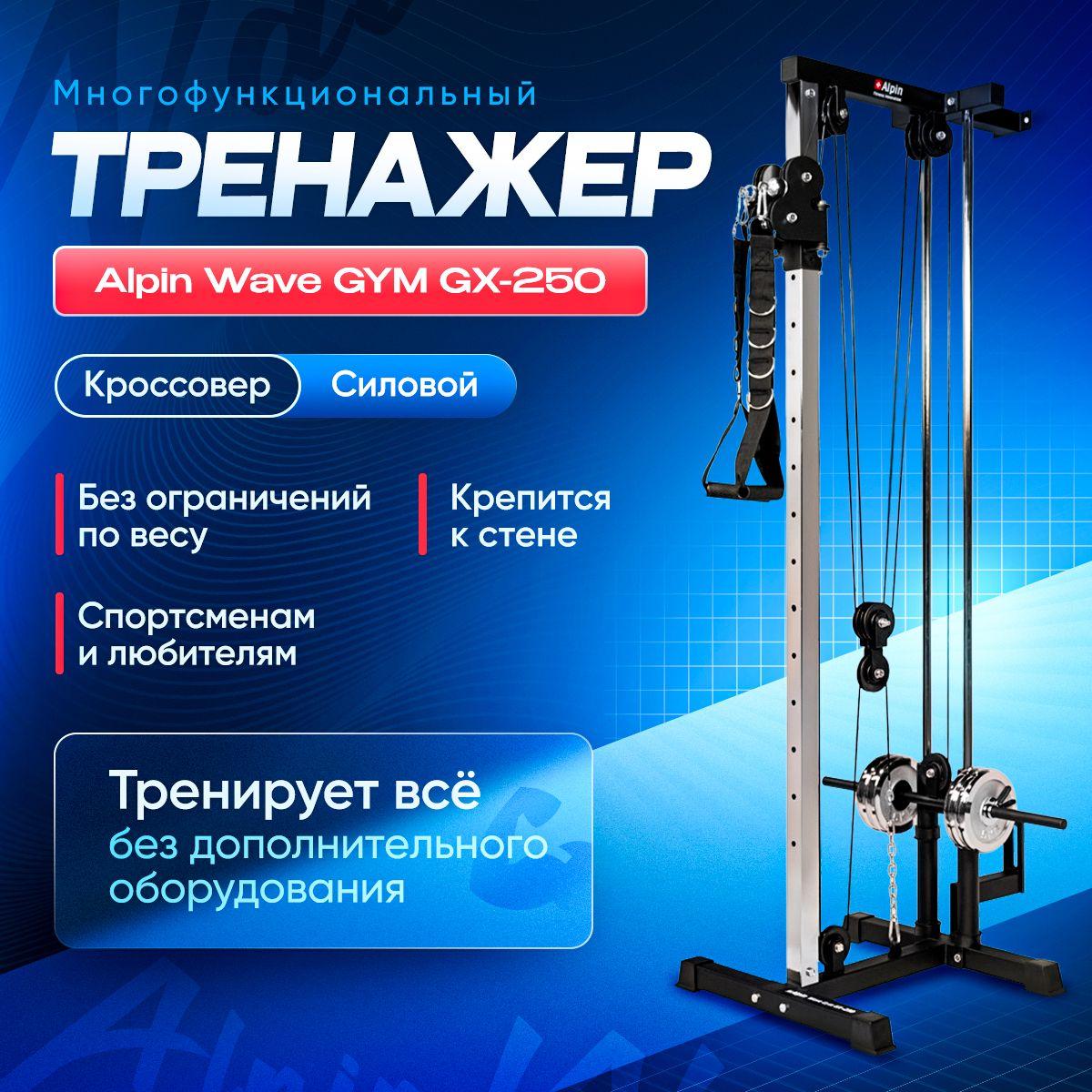 Тренажер кроссовер ALPIN WAVE GYM GX-250