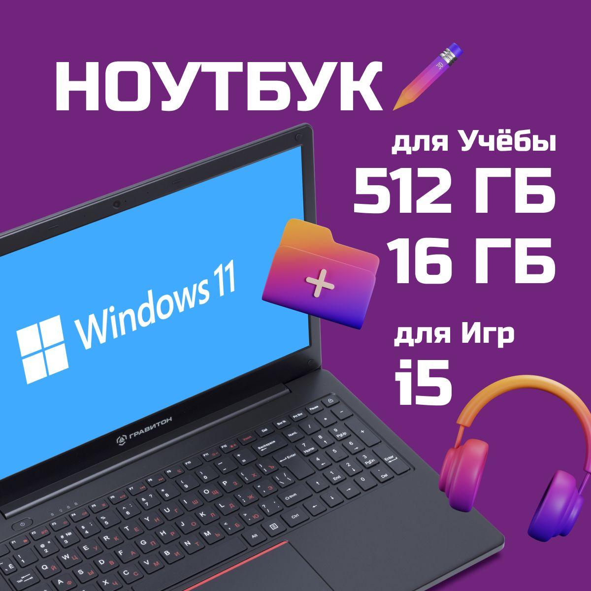 Гравитон | Гравитон Н15И Ноутбук 15.6", Intel Core i5-10210U, RAM 16 ГБ, SSD 512 ГБ, Intel UHD Graphics, Windows Pro, черный, Русская раскладка