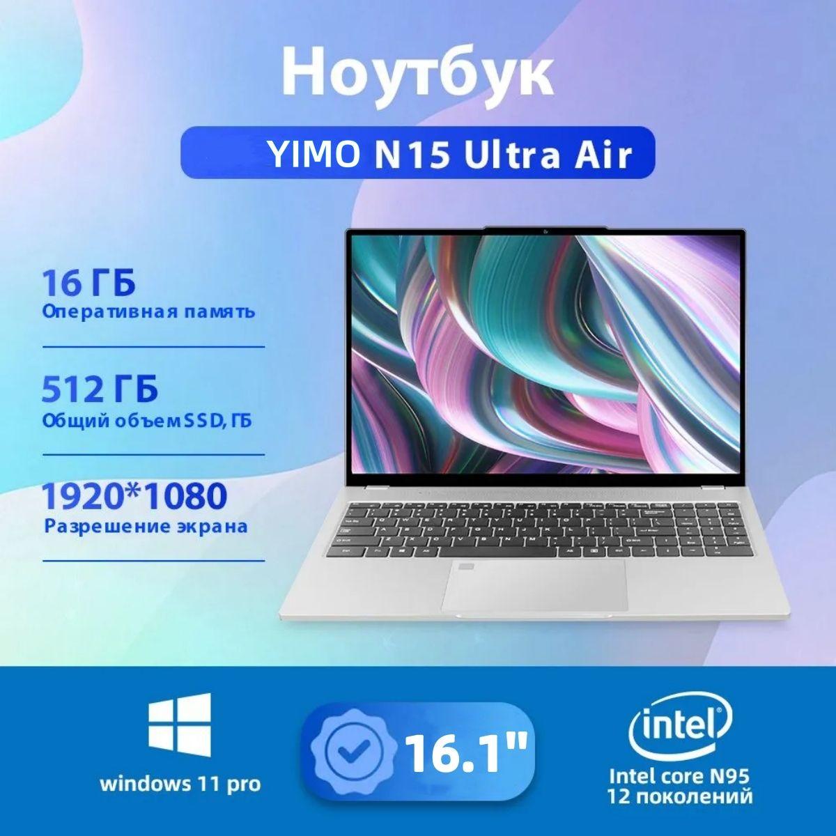 YIMO N15 Ultra Air Игровой ноутбук 15.6", Intel N95, RAM 16 ГБ, SSD 512 ГБ, Intel UHD Graphics 730, Windows Pro, серебристый, Русская раскладка