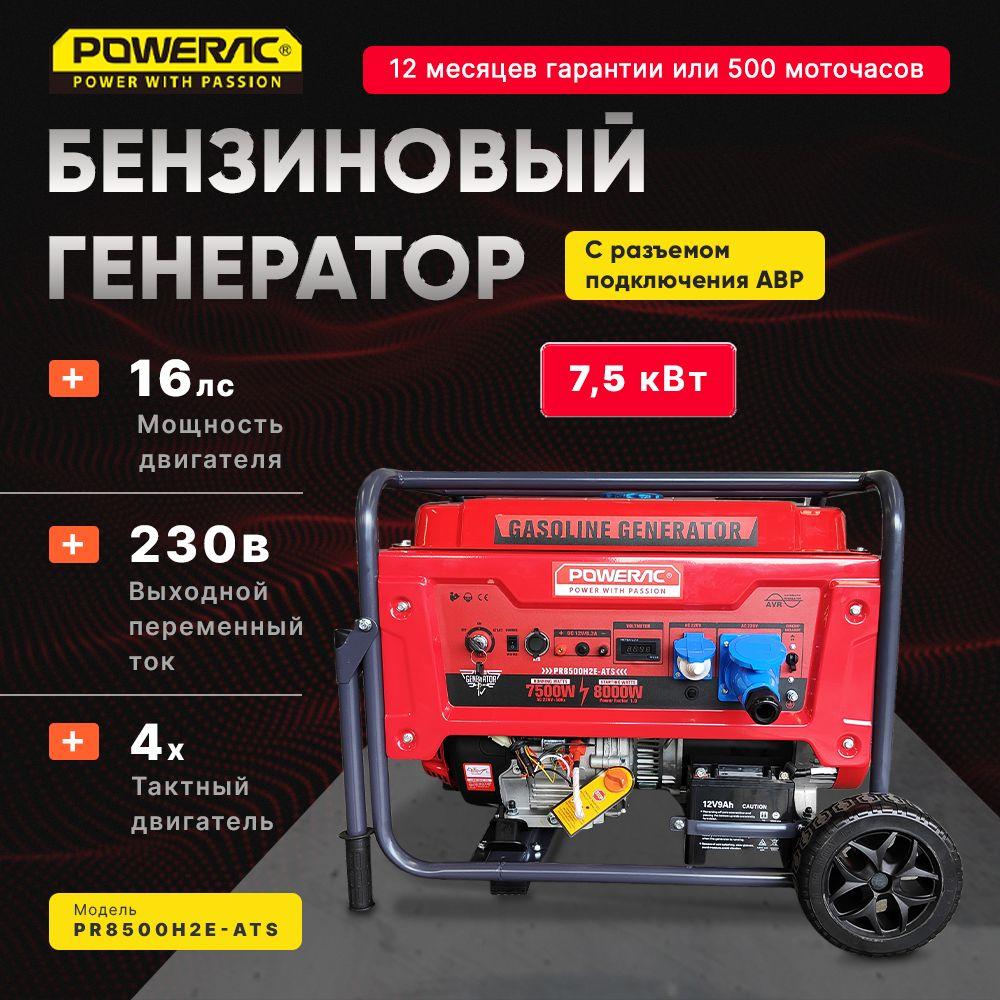 Генератор бензиновый электрический Powerac PR8500H2E-ATS (7.5кВт, 220В, 16л.с., АВТОЗАПУСК)