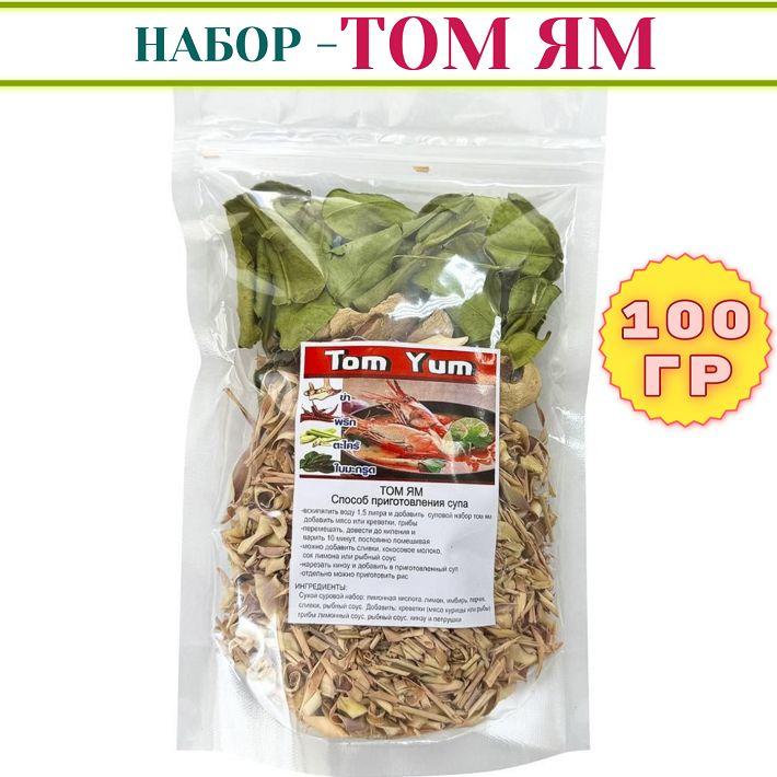 Сухой набор специй, для супчика Том Ям, 100 гр.