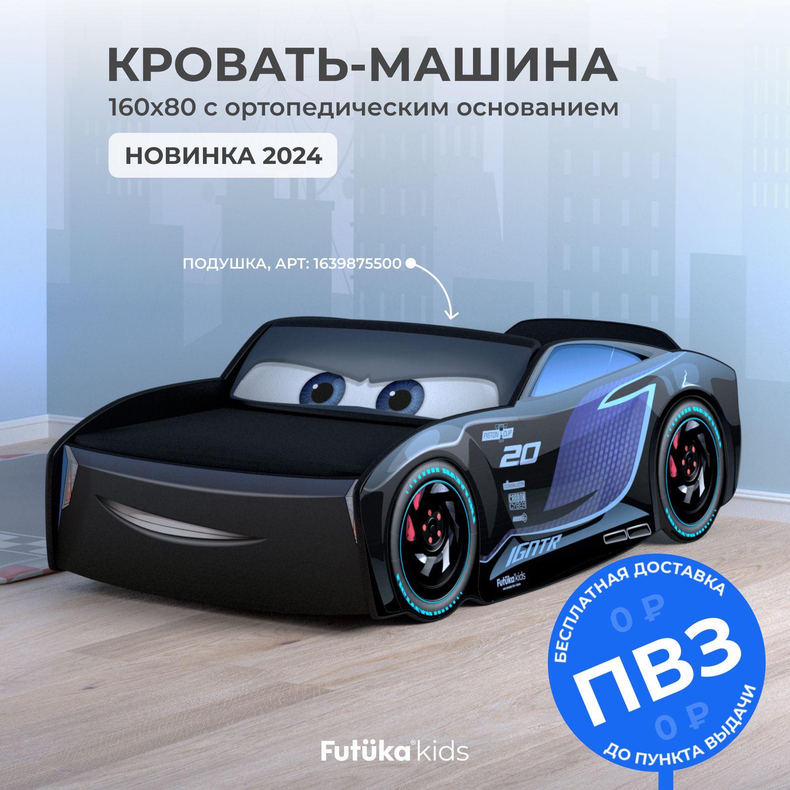 Кровать машина 160x80 Шторм, кровать детская Futuka kids (без матраса и подушки)