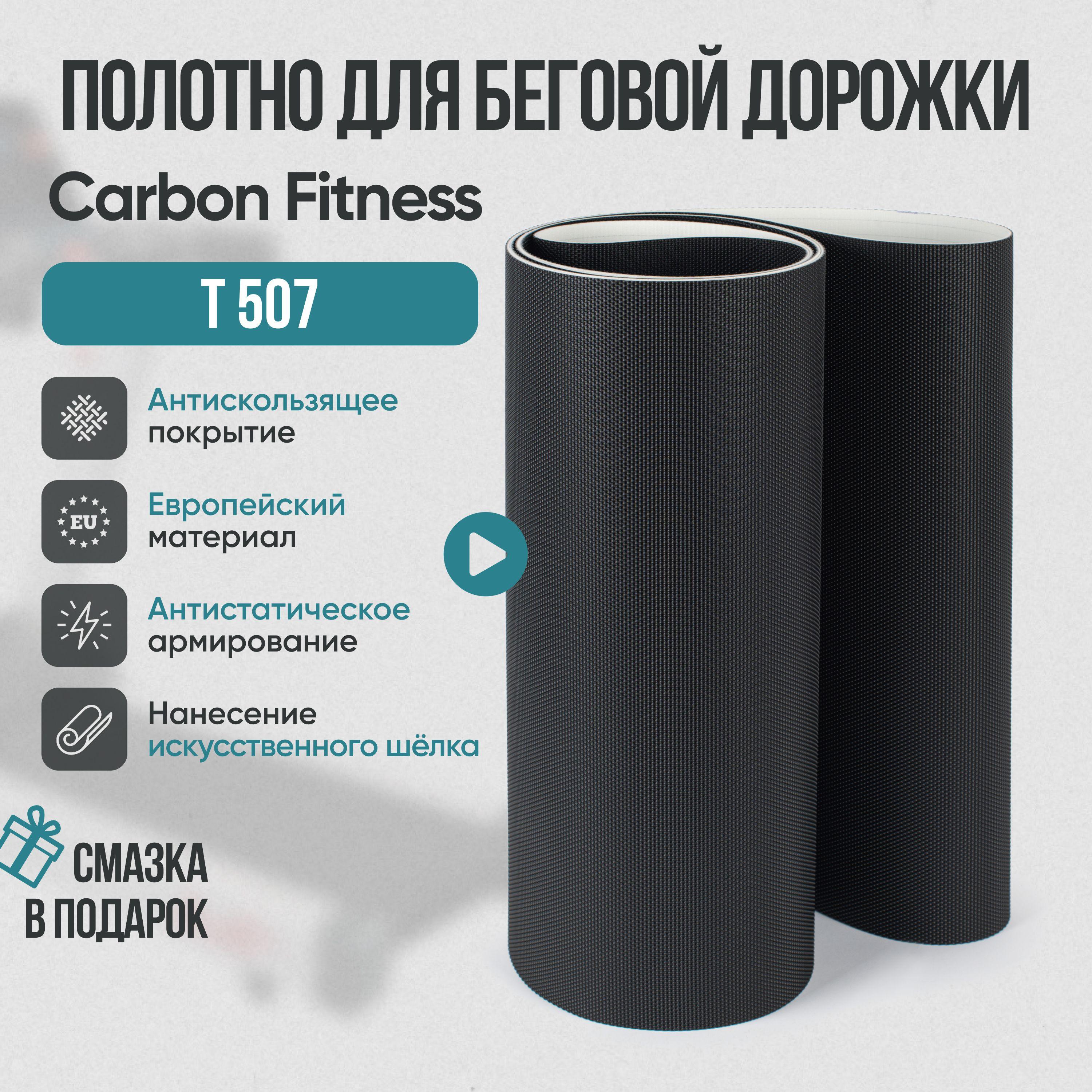 Беговое полотно, полотно для беговой дорожки Carbon Fitness T 507