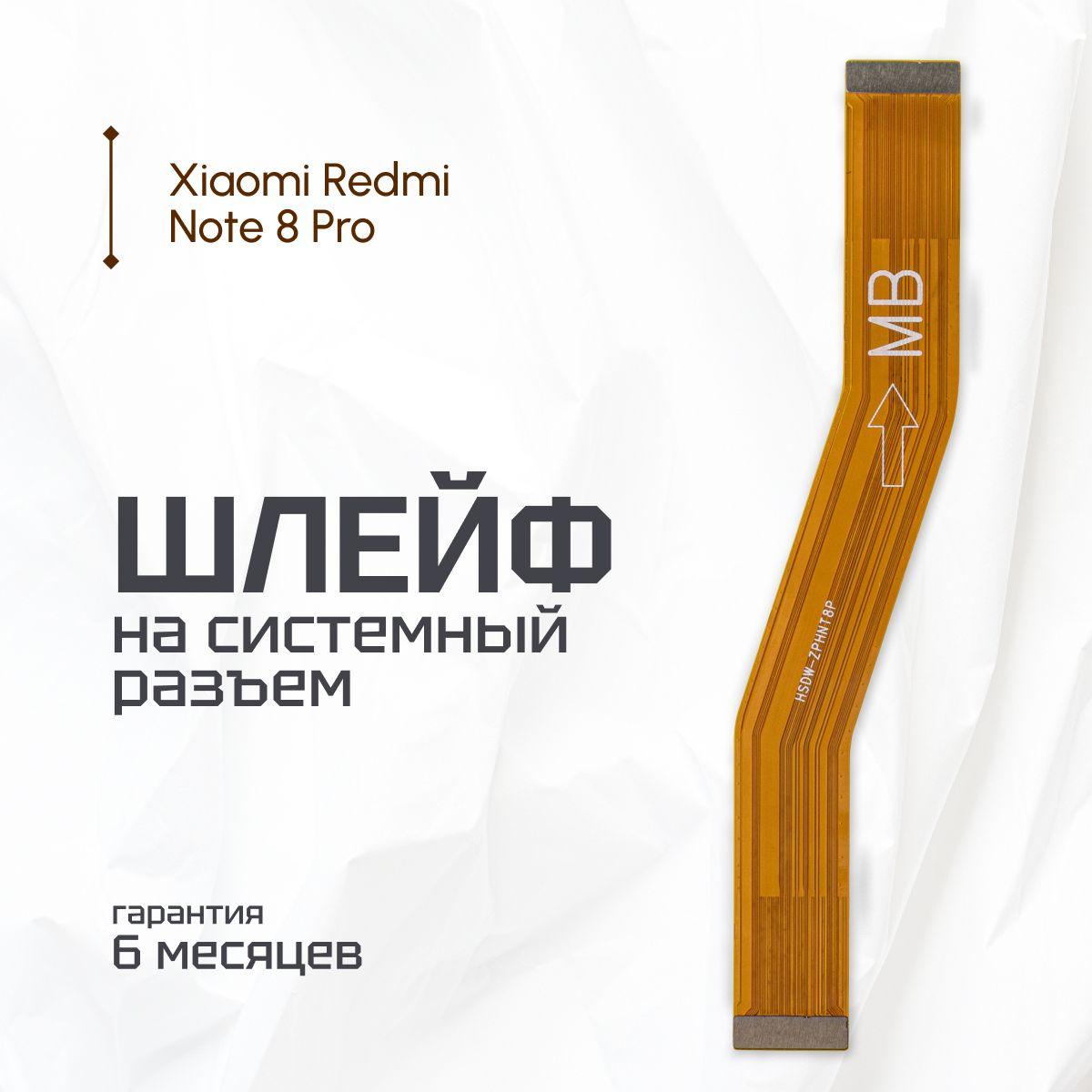 Шлейф межплатный для Xiaomi Redmi Note 8 Pro (M1906G7G) / 36100G7M0A