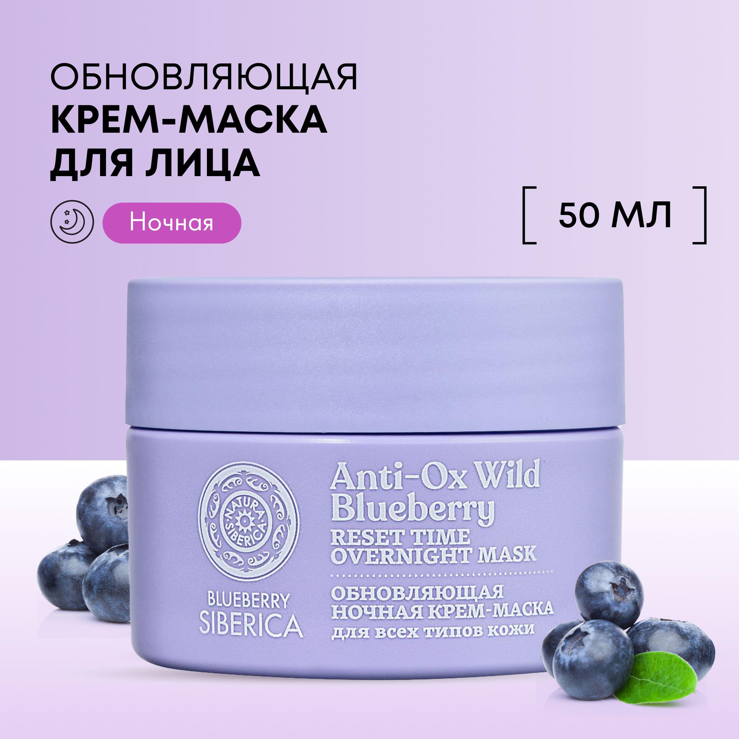 Ночная крем-маска для лица Natura Siberica Blueberry Siberica обновляющая, 50 мл