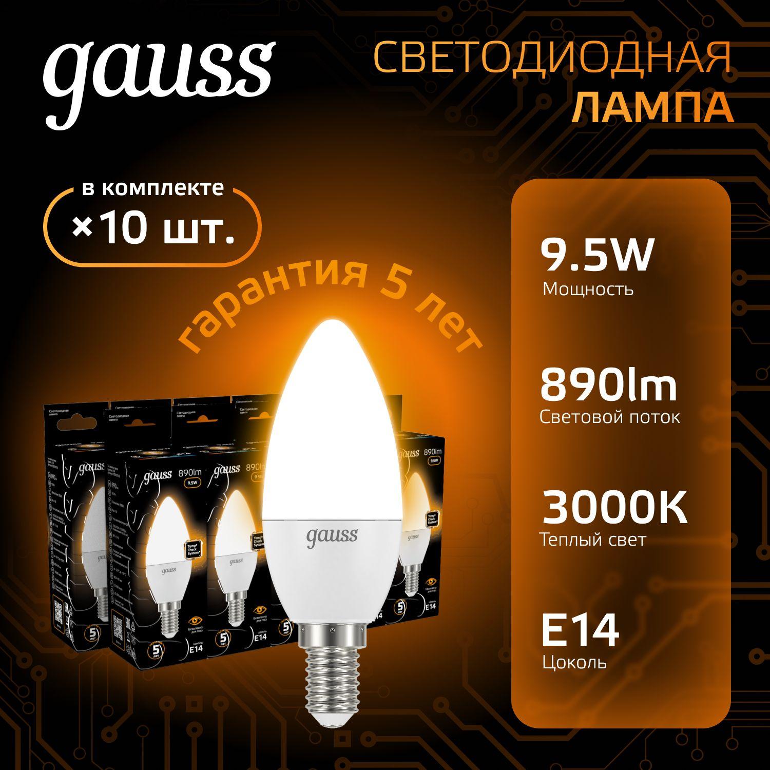 Лампочка светодиодная Е14 Свеча 9.5W теплый свет 3000К УПАКОВКА 10 шт. Gauss Black