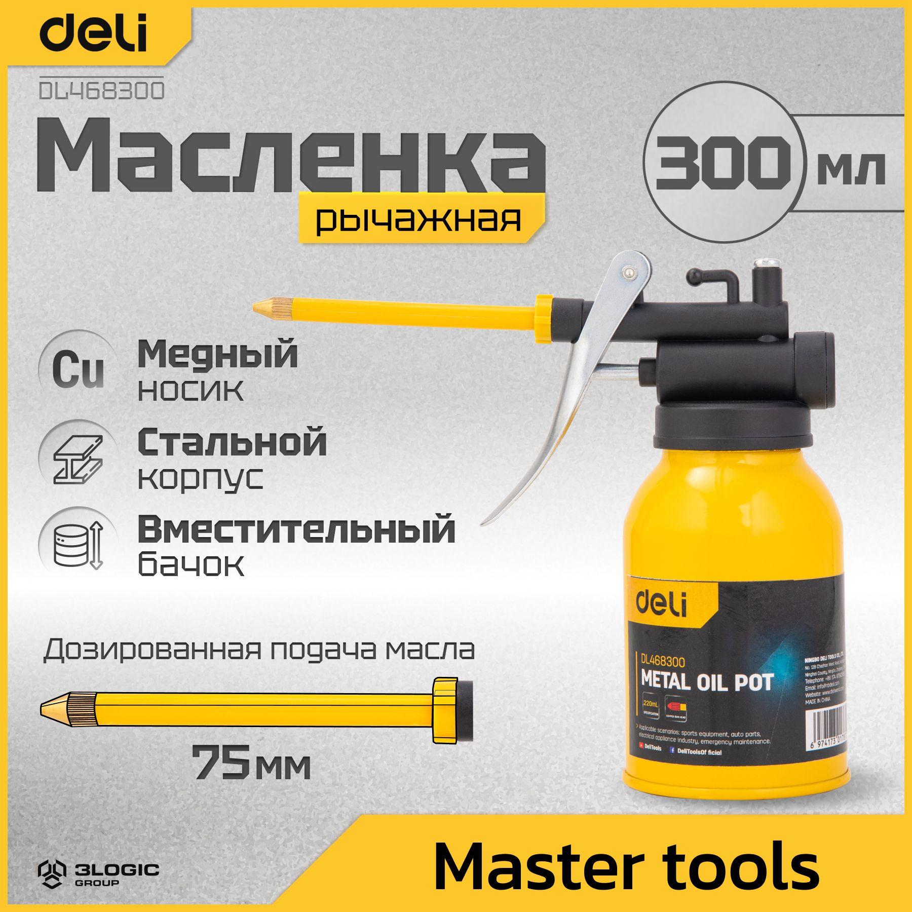 Масленка для смазки стальная 220мл Deli DL468300 (медный носик) 104529