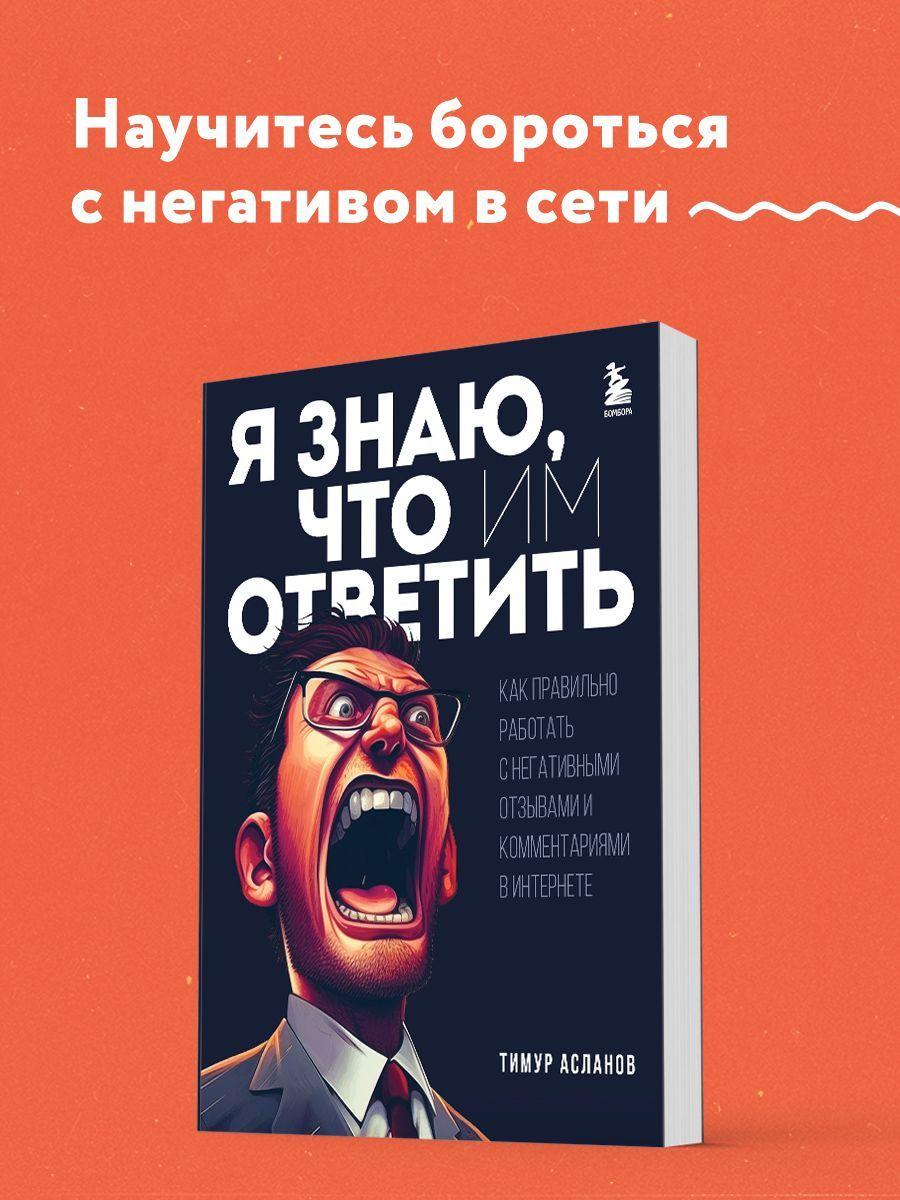 Я знаю, что им ответить. Как правильно работать с негативными отзывами и комментариями в интернете | Асланов Тимур Анатольевич