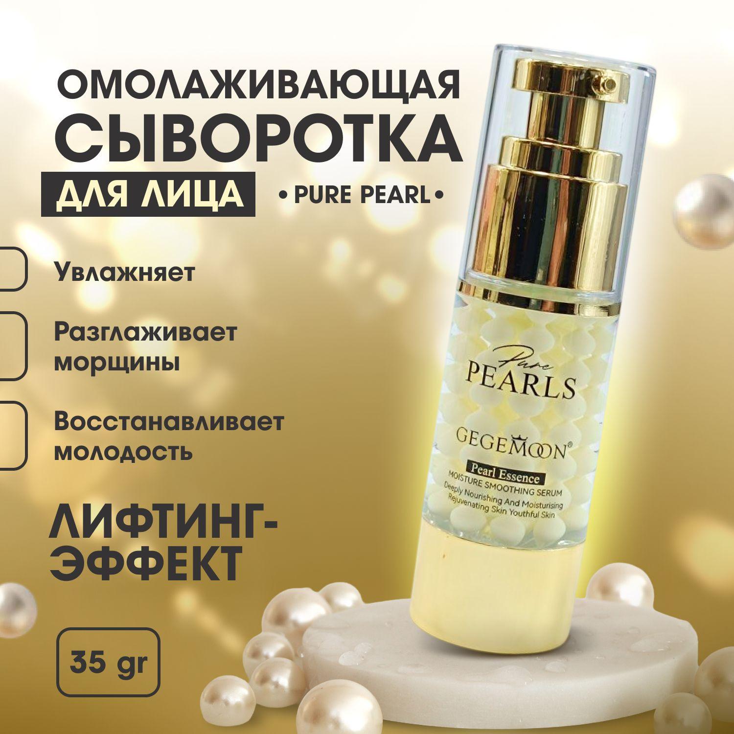 Сыворотка для лица PURE PEARL GEGEMOON увлажняющая антивозрастная с жемчужной пудрой и пептидами омолаживающая от морщин, 35 gr.