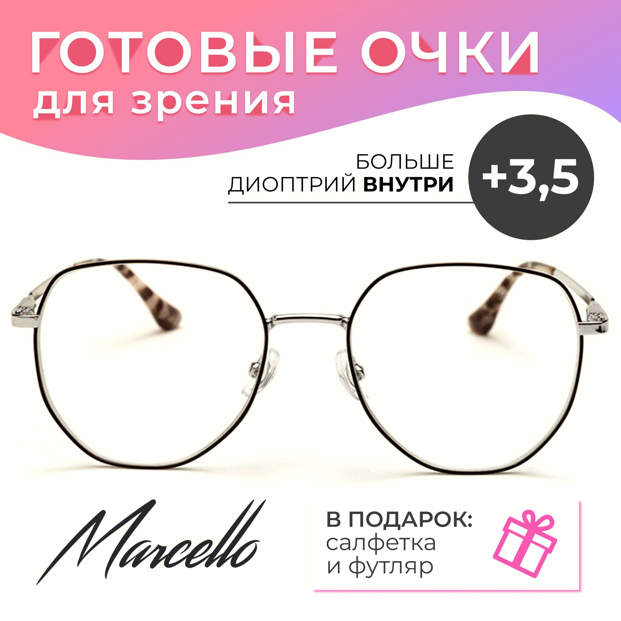 Готовые очки для зрения корригирующие, женские, Marcello GA0358 C3 с диоптриями +3.5 для чтения на плюс. Форма круглая. Очки металлические в футляре.