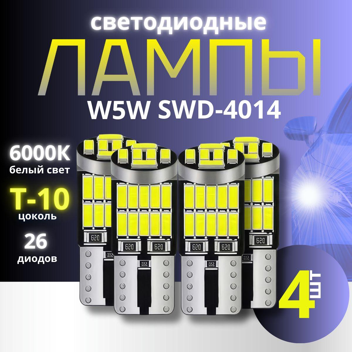 MAD Cars | W5W Светодиодная / Лампочки габаритные светодиодные / LED W5W T10 6000К 12V, 4 штуки в комплекте