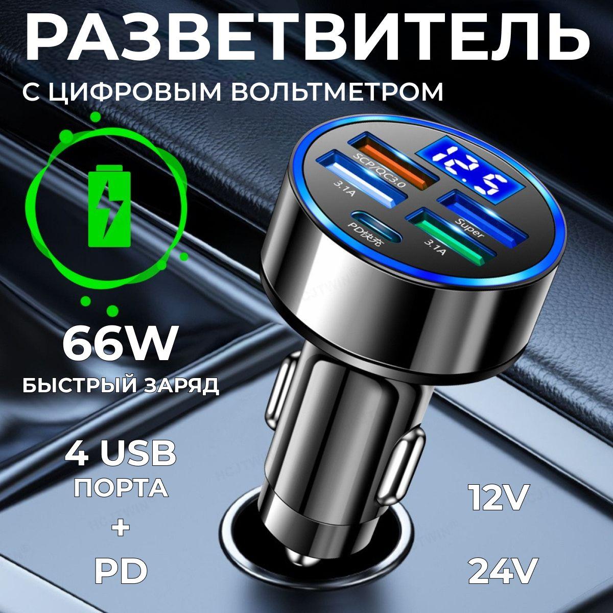 Разветвитель гнезда прикуривателя 66W 5USB, автомобильное зарядное устройство с вольтметром быстрой зарядкой в прикуриватель QC3.0 блок питания черный