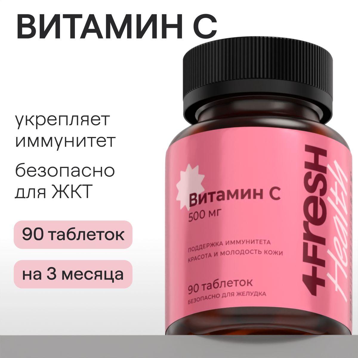 Витамин С для иммунитета 4FRESH health, аскорбат натрия, от простуд, натуральный, 90 таблеток