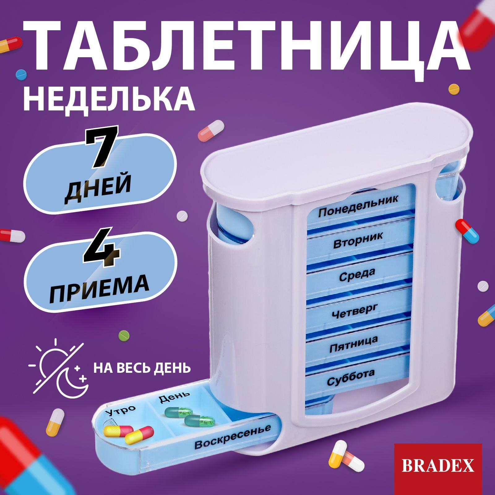 Таблетница на неделю Bradex, контейнер для таблеток Неделька, органайзер для хранения лекарств на день, утро, вечер, 7 дней, аптечка дорожная