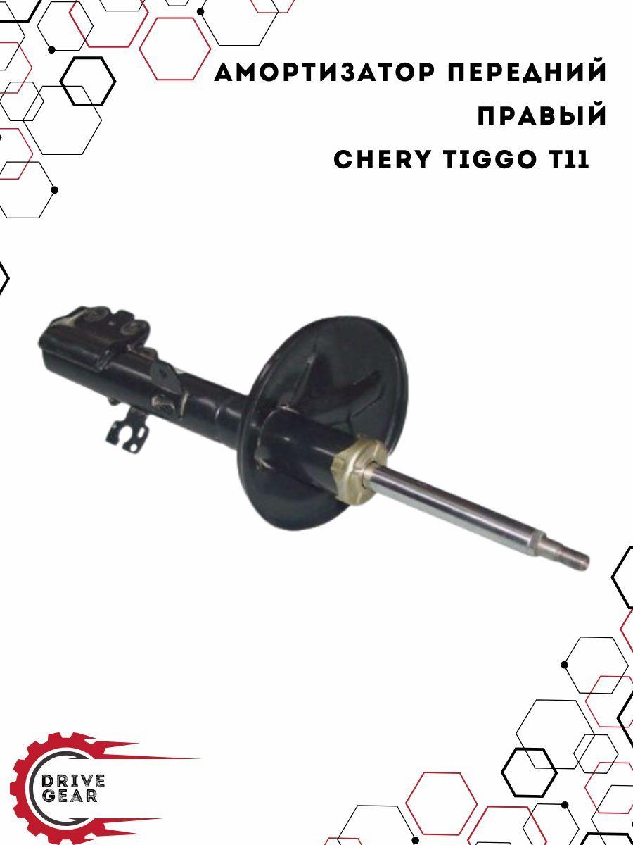 Амортизатор передний правый CHERY Tiggo T11, Tiggo 3 / Чери Тигго Т11 / T11-2905020