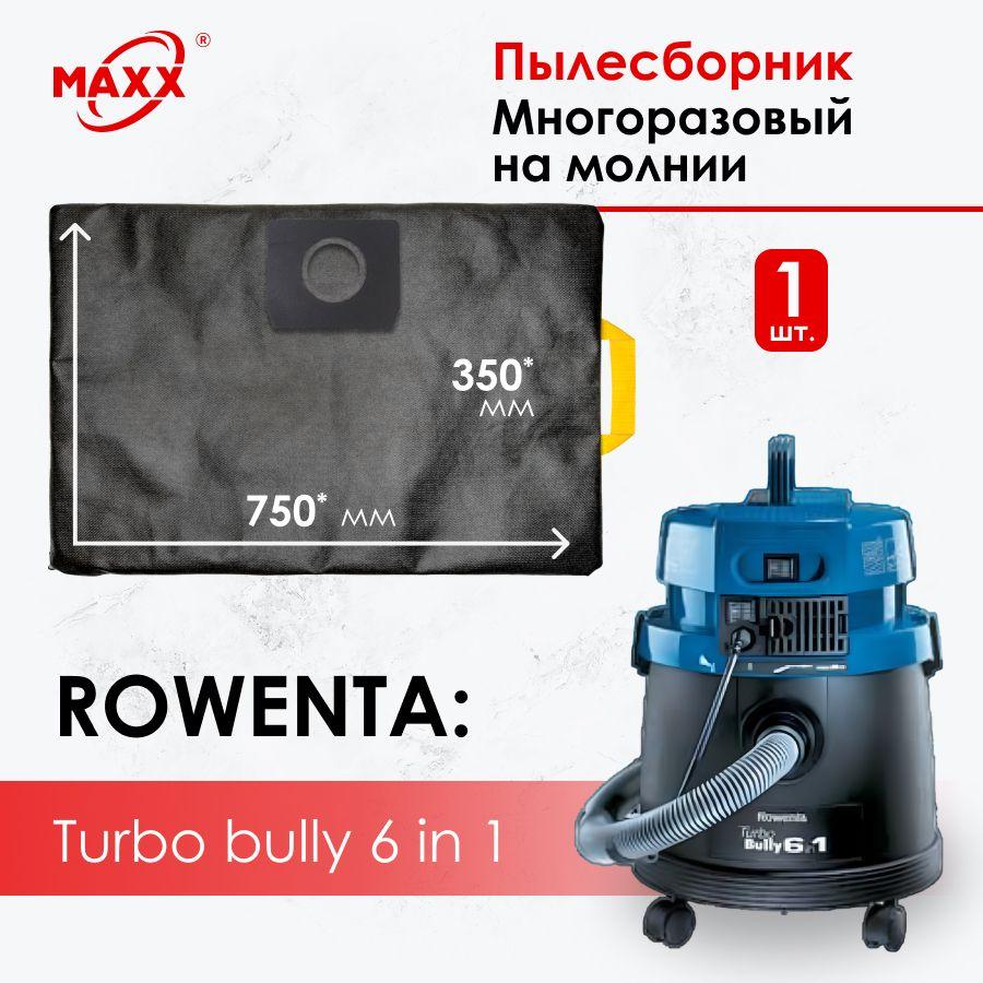 Мешок - пылесборник многоразовый на молнии для пылесоса Rowenta turbo bully 6 в 1