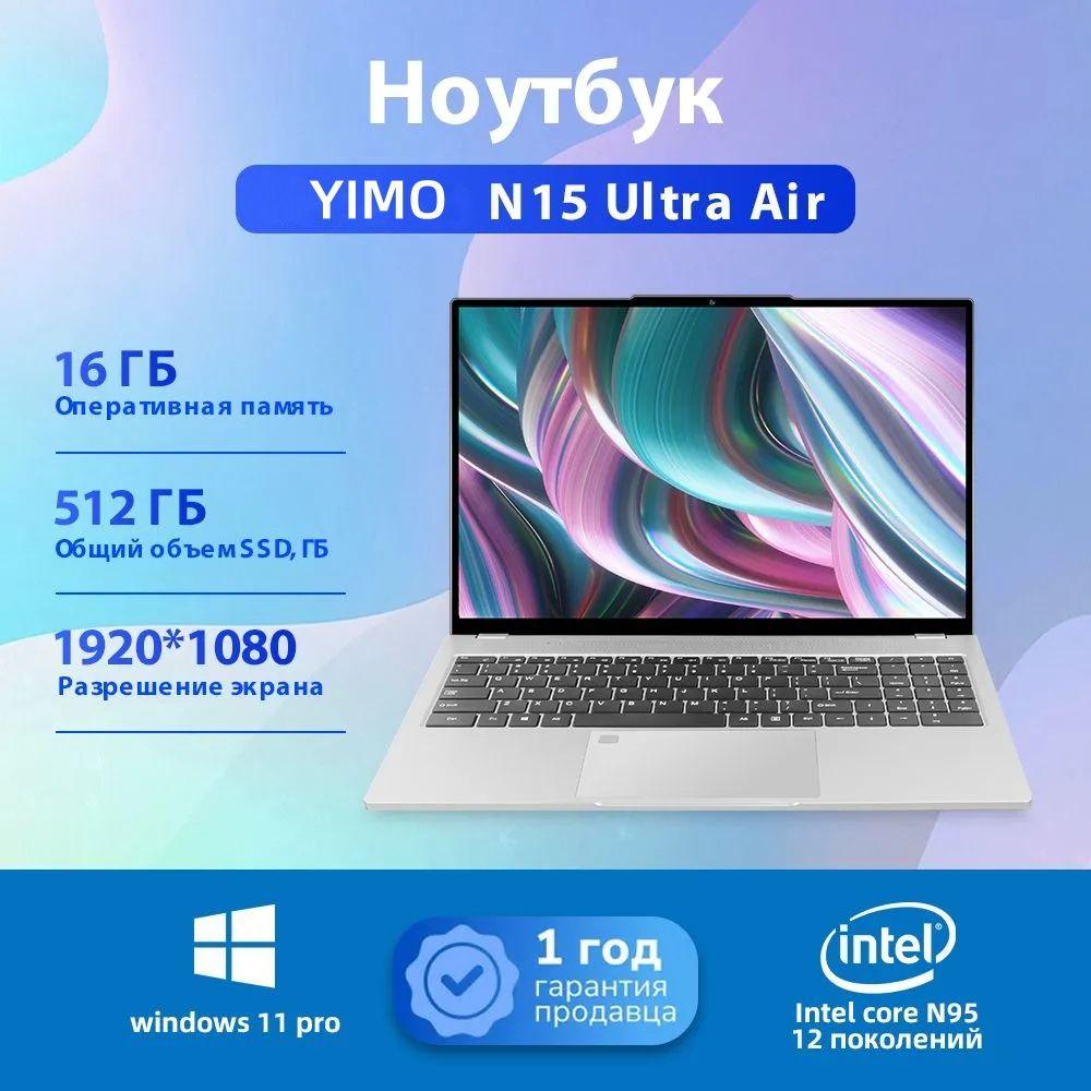 YIMO N15 Ultra Air Игровой ноутбук 15.6", Intel N95, RAM 16 ГБ, SSD 512 ГБ, Intel UHD Graphics, Windows Pro, серебристый, Русская раскладка