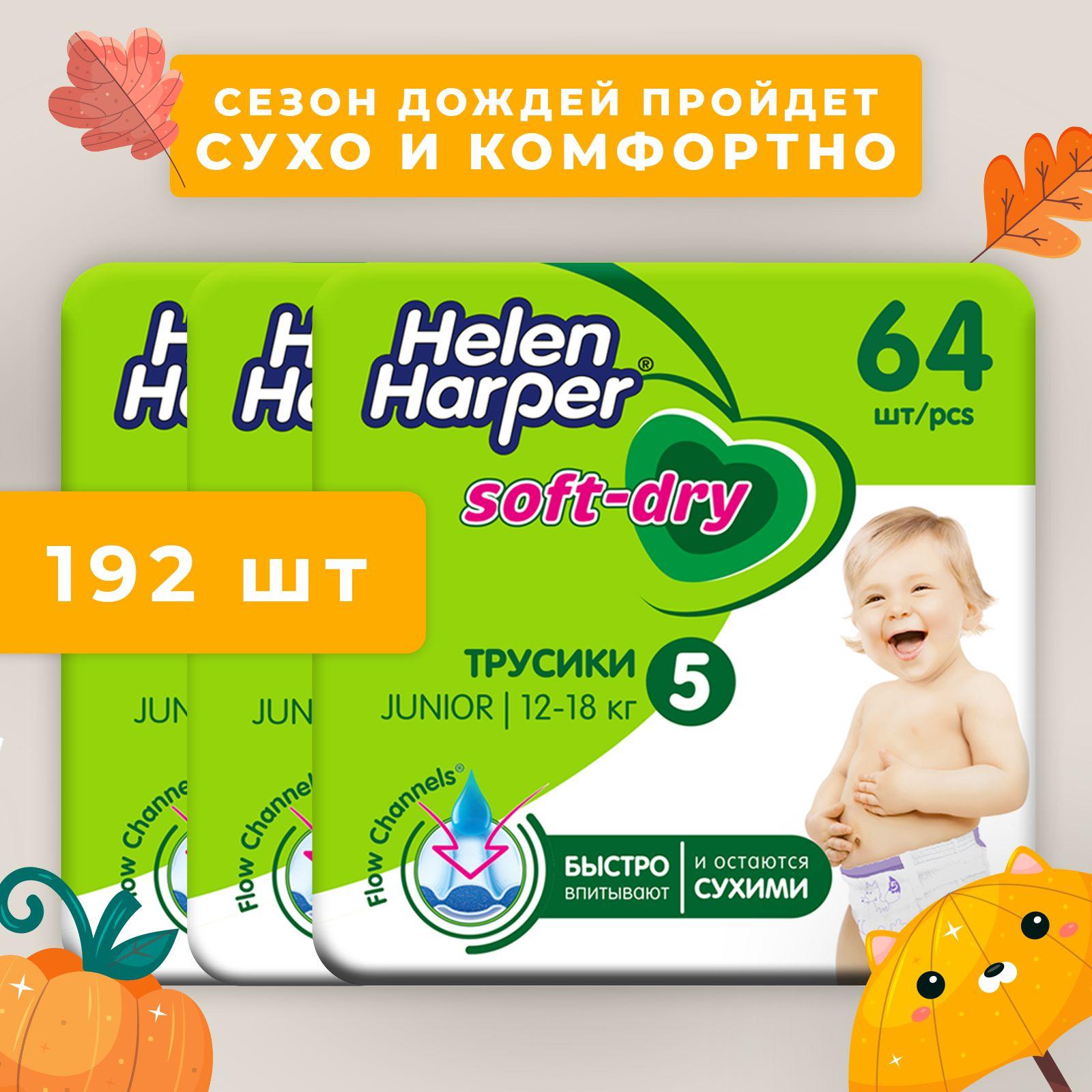 Трусики подгузники Helen Harper Soft&Dry, размер 5 (Junior 12-18 кг), 192 шт