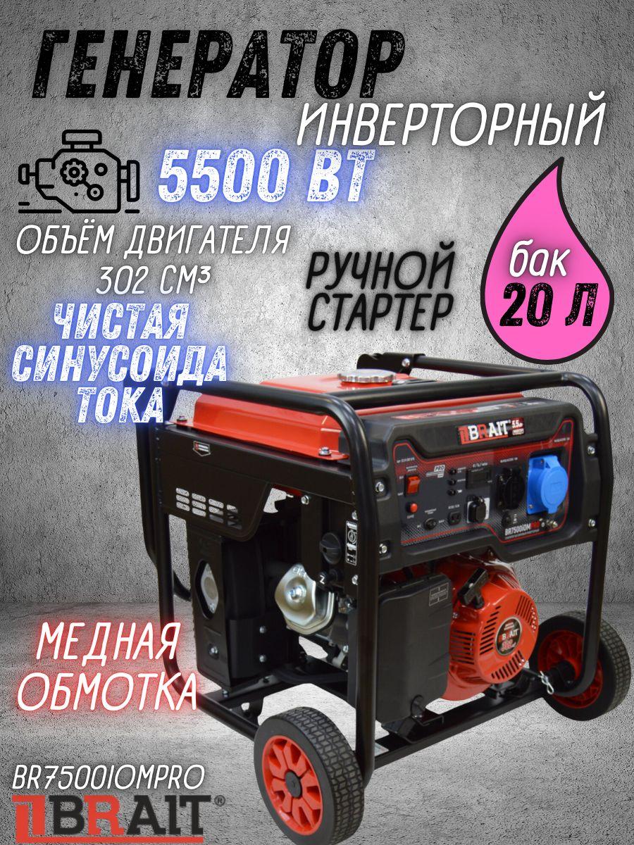 Генератор бензиновый инверторный BRAIT BR7500iOMPRO (9л.с., бак 20л, 5,5 кВт, ручной стартер, с колесами и ручками) / бензогенератор / резервный источник питания