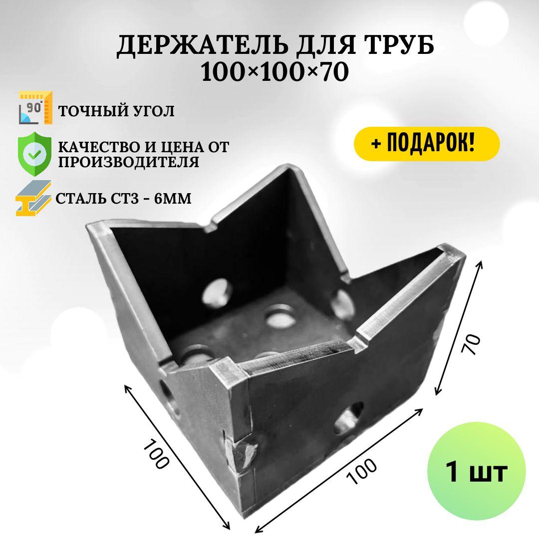 Держатель для труб 100х100х70 -1шт.