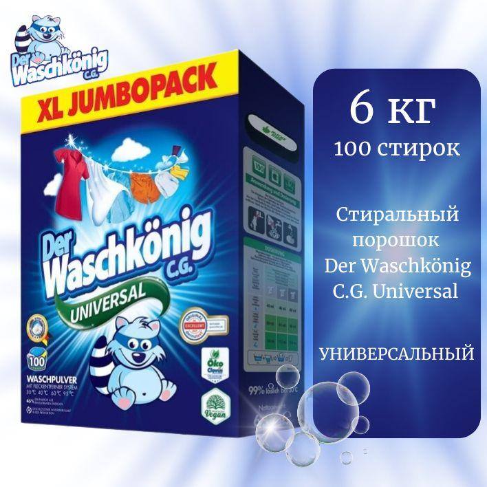 Der Waschkonig C.G. | Стиральный порошок Der Waschkonig C.G. Universal, универсальный 6 кг