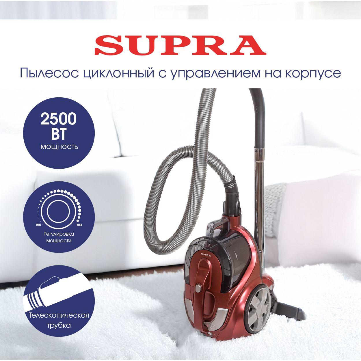 Бытовой пылесос для дома SUPRA VCS-2555 с контейнером, 2500 Вт