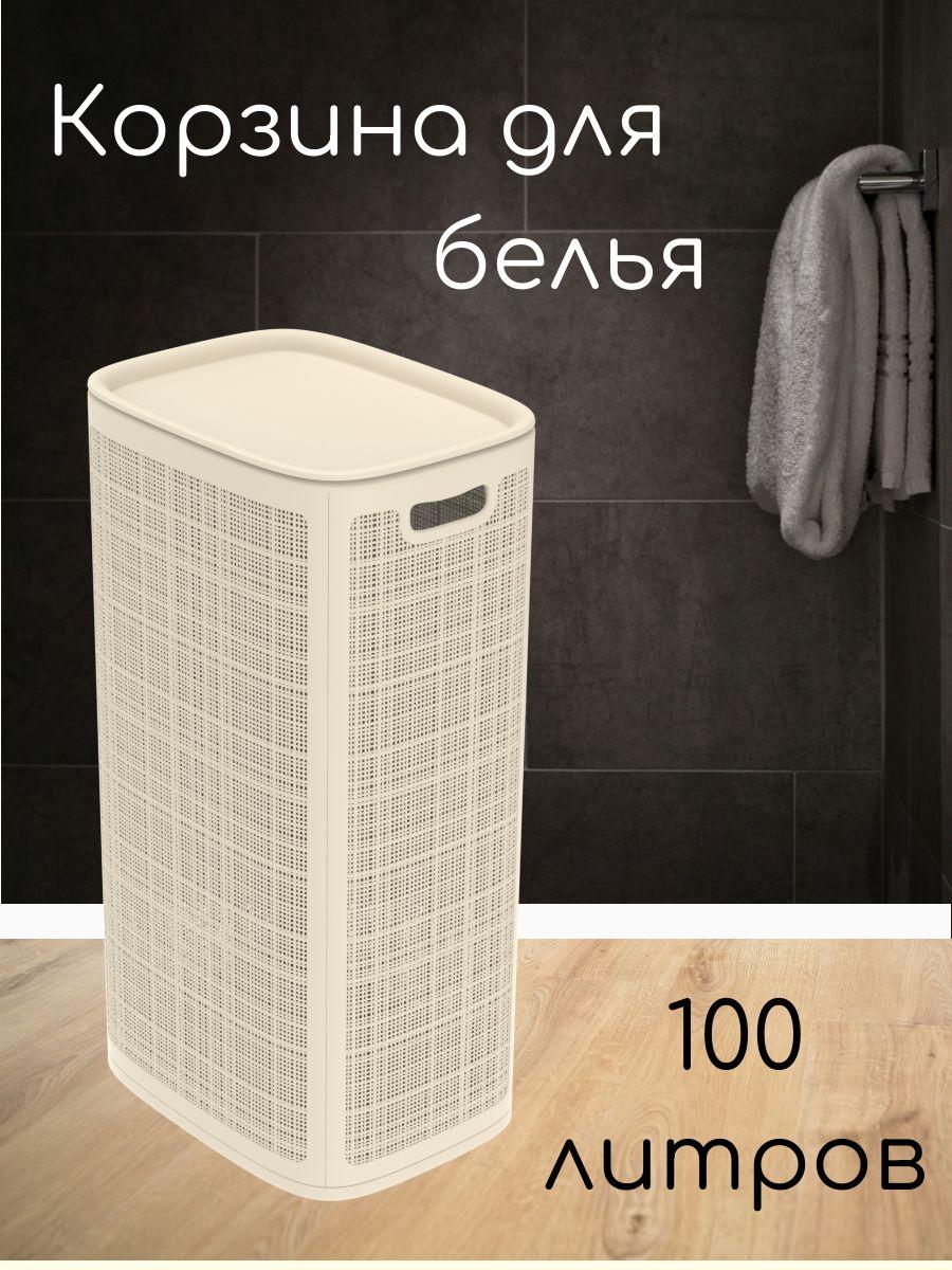 Корзина для белья, 100 л, 1 шт