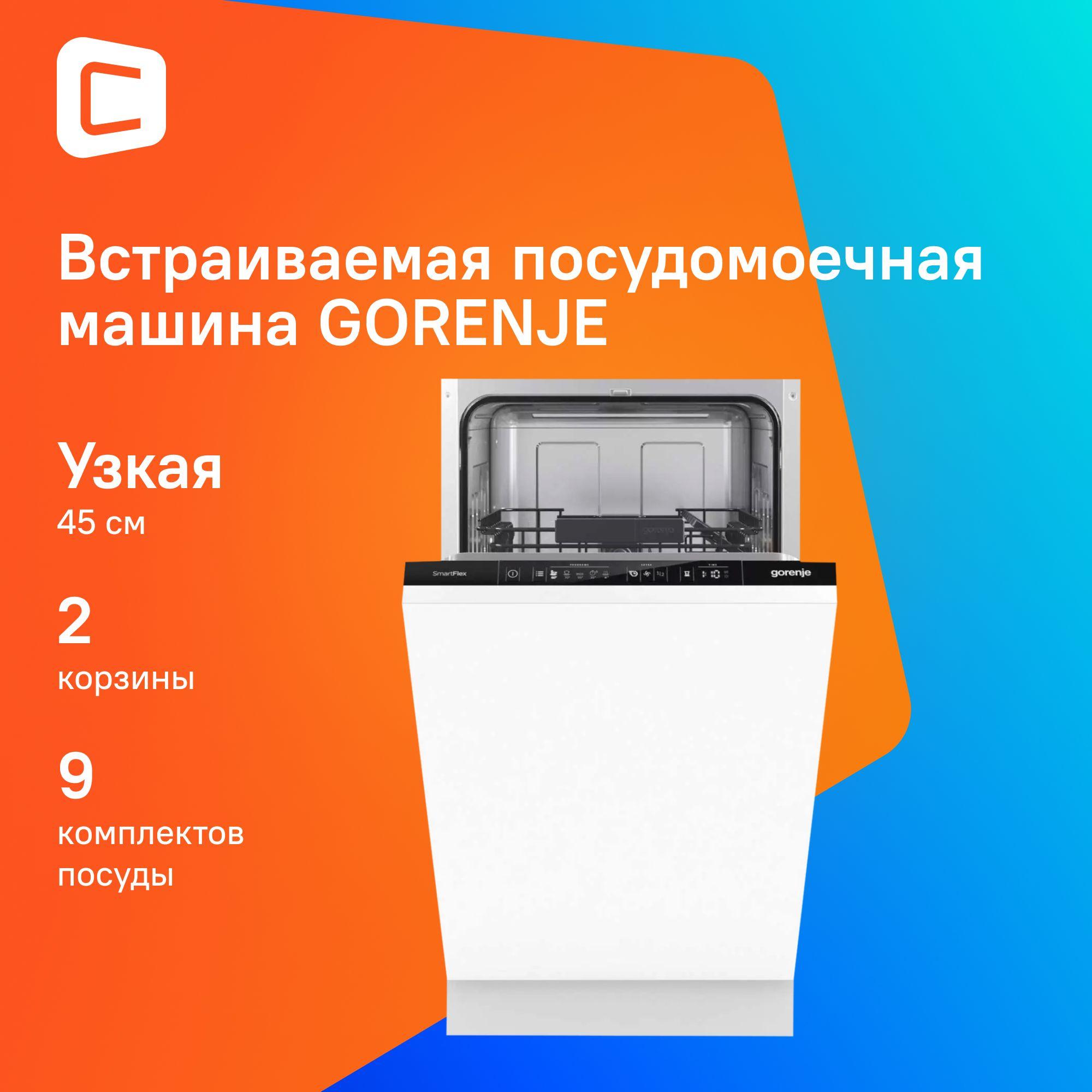 Посудомоечная машина Gorenje GV541D10 узкая