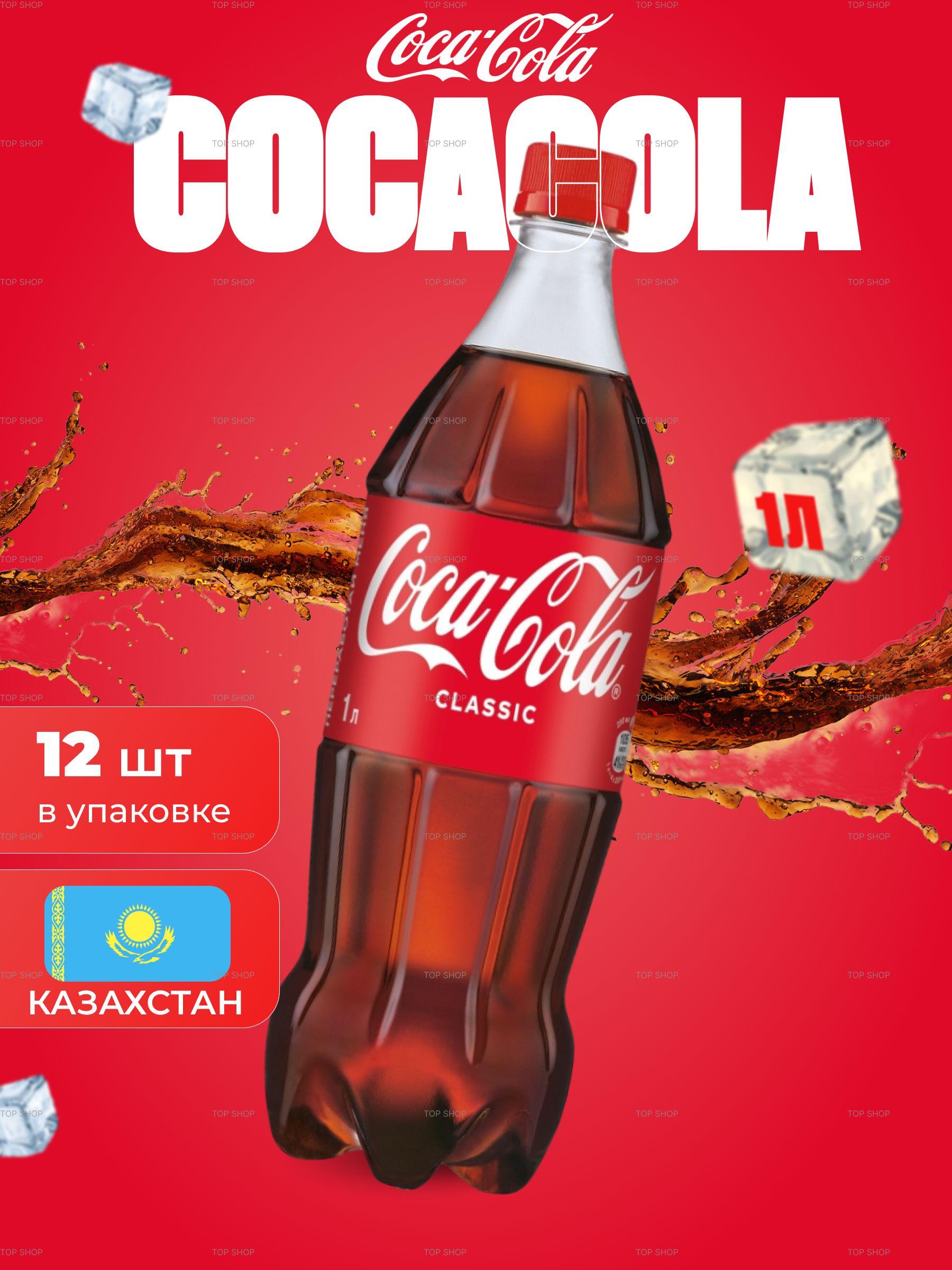 Напиток Coca-Cola газированный, 12 штук по 1 л